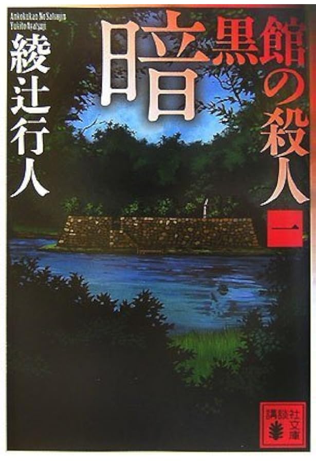 激レア　限定愛蔵版　初版　美品　暗黒館の殺人 綾辻行人 暗黒館の殺人 限定愛蔵版 暗黒館の殺人 限定愛蔵版 | 綾辻